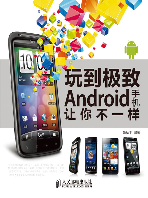 Title details for 玩到极致 Android手机让你不一样 by 喻秋平 - Available